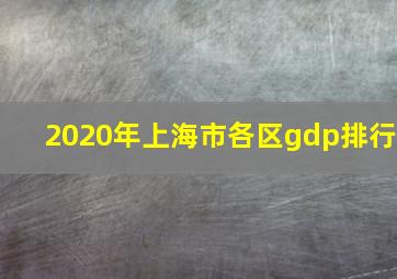 2020年上海市各区gdp排行