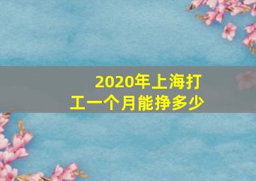 2020年上海打工一个月能挣多少