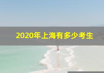 2020年上海有多少考生