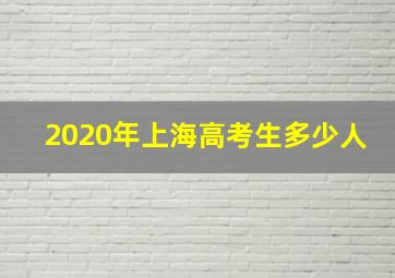 2020年上海高考生多少人