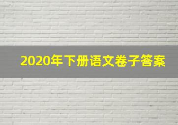 2020年下册语文卷子答案