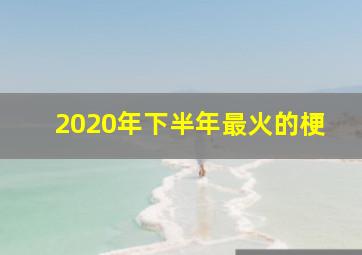 2020年下半年最火的梗