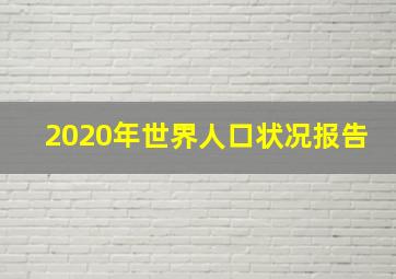 2020年世界人口状况报告