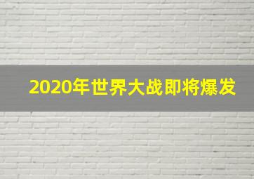 2020年世界大战即将爆发