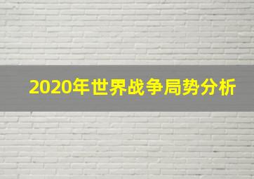 2020年世界战争局势分析