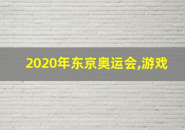 2020年东京奥运会,游戏