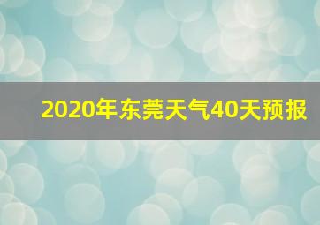 2020年东莞天气40天预报