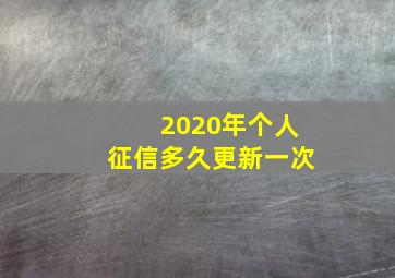 2020年个人征信多久更新一次