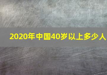 2020年中国40岁以上多少人