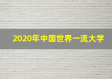 2020年中国世界一流大学