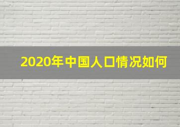 2020年中国人口情况如何