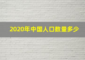 2020年中国人口数量多少