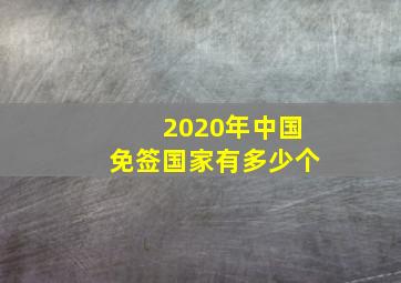 2020年中国免签国家有多少个