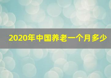 2020年中国养老一个月多少