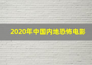 2020年中国内地恐怖电影