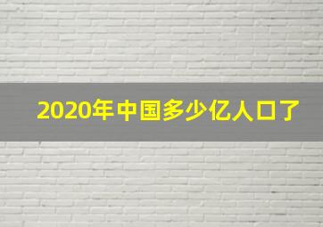 2020年中国多少亿人口了