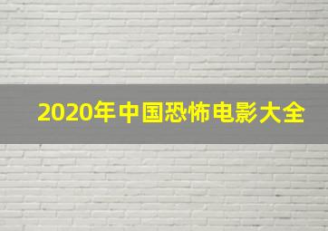 2020年中国恐怖电影大全