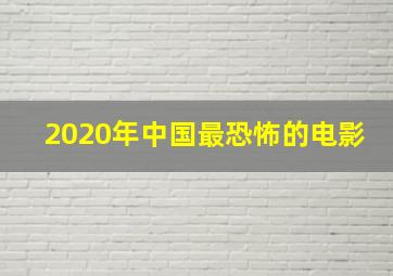 2020年中国最恐怖的电影