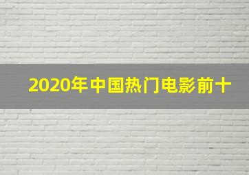 2020年中国热门电影前十