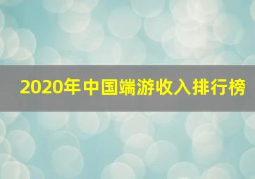 2020年中国端游收入排行榜