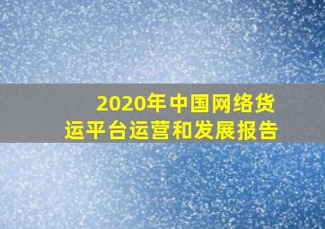 2020年中国网络货运平台运营和发展报告