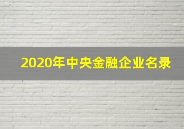 2020年中央金融企业名录