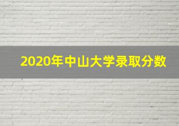 2020年中山大学录取分数