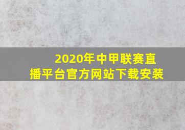 2020年中甲联赛直播平台官方网站下载安装