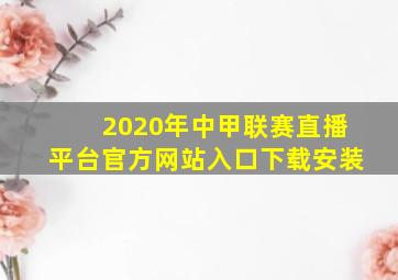 2020年中甲联赛直播平台官方网站入口下载安装