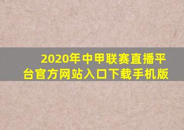 2020年中甲联赛直播平台官方网站入口下载手机版