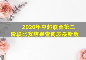 2020年中超联赛第二阶段比赛结果查询表最新版