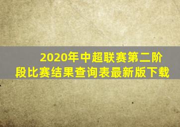 2020年中超联赛第二阶段比赛结果查询表最新版下载