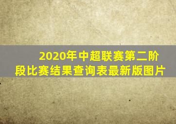 2020年中超联赛第二阶段比赛结果查询表最新版图片