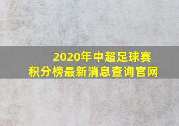 2020年中超足球赛积分榜最新消息查询官网