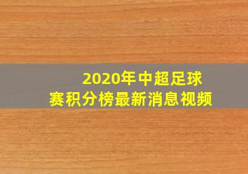 2020年中超足球赛积分榜最新消息视频