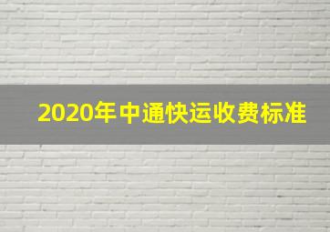 2020年中通快运收费标准