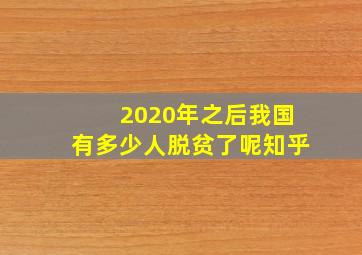 2020年之后我国有多少人脱贫了呢知乎