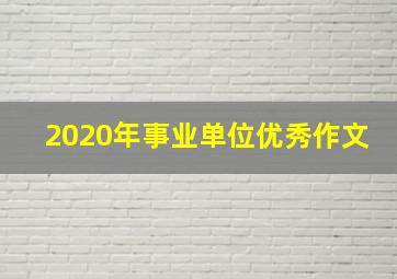 2020年事业单位优秀作文