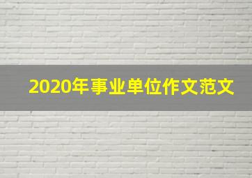 2020年事业单位作文范文