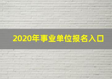 2020年事业单位报名入口