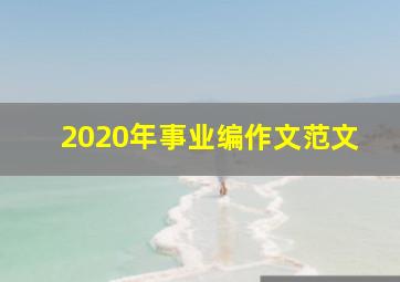 2020年事业编作文范文