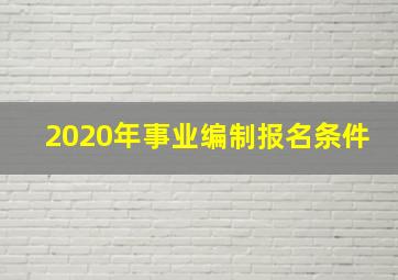 2020年事业编制报名条件