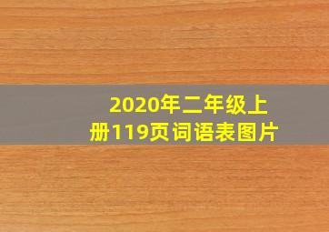 2020年二年级上册119页词语表图片