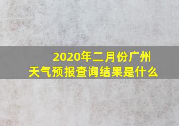 2020年二月份广州天气预报查询结果是什么