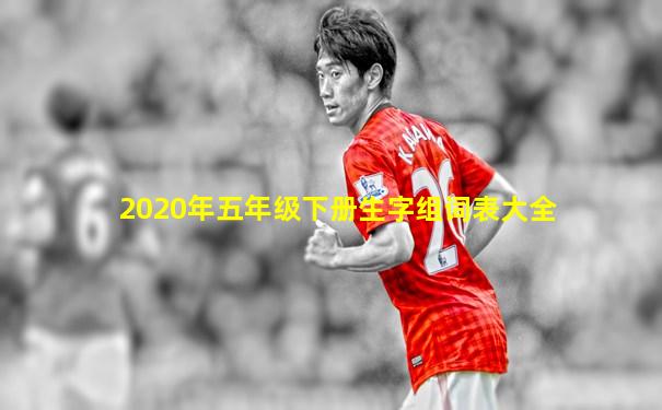 2020年五年级下册生字组词表大全