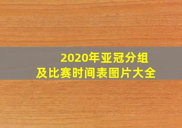 2020年亚冠分组及比赛时间表图片大全