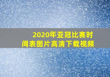 2020年亚冠比赛时间表图片高清下载视频