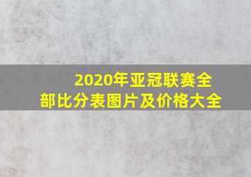 2020年亚冠联赛全部比分表图片及价格大全