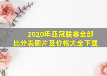 2020年亚冠联赛全部比分表图片及价格大全下载