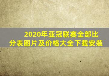 2020年亚冠联赛全部比分表图片及价格大全下载安装